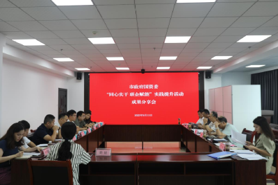 荆州市政府国资委召开“同心实干 联企赋能” 实践提升活动成果分享会