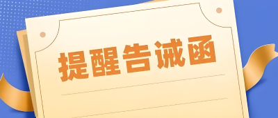 2025年国庆中秋特种设备安全提醒告诫函