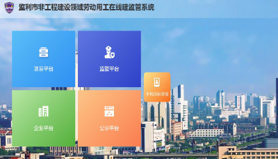 监利市非工程监管系统正式上线！营商环境再添“智慧砝码”