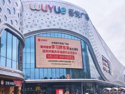 荆州“胖永辉”开业首日！“哇~好多人啊！”