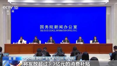 发放超3.3亿元消费补贴 文化和旅游部推出多项消费便利措施