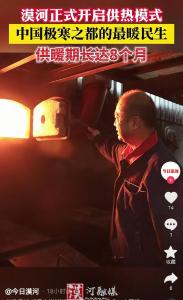 漠河已开始供暖，北极村北半部还得等几天，当地居民：南方人不抗冻，来旅游需备小棉服