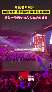 金秋先锋歌会在荆州火热开唱，共赴一场视听与文化交织的盛宴