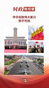 时政微观察丨以史为鉴 开创未来