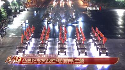 展示军兵种结构崭新布局 九三阅兵总体设计呈现哪些特点？