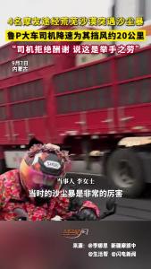 摩友跑高速突遇沙尘暴 鲁P大车司机降速为其挡风约20公里