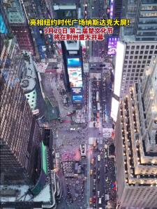 亮相纽约时代广场纳斯达克大屏！ 9月20日，第二届楚文化节将在荆州盛大开幕