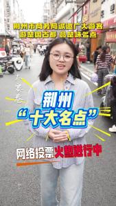 荆州市商务局诚邀广大游客 游楚国故都 品楚味名点