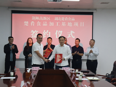 楚肴食品加工基地项目签约仪式举行