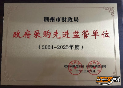以精准监管护航营商环境 荆州市财政局获全国表彰！