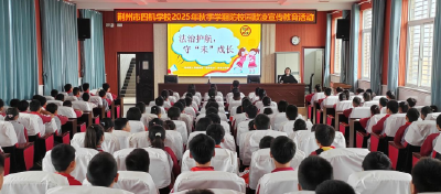 荆州市四机学校开展校园欺凌防治专题讲座
