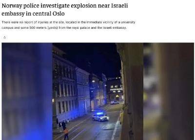 以色列驻挪威大使馆附近突发爆炸