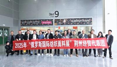 经开“纺”团，“布”行俄市！