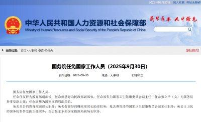 国务院任免国家工作人员