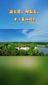 这么近，那么美，十一来八岭！