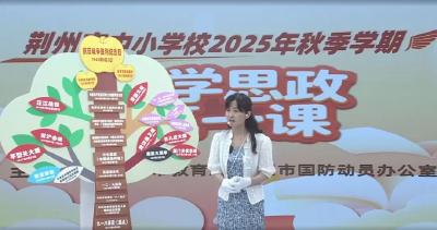 湖北荆州50余万师生共上一堂课