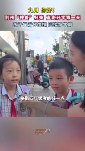 荆州“神兽”归笼！直击开学第一天，听听孩子们新学期有哪些期待