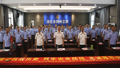 铭记历史 缅怀先烈 珍爱和平 开创未来——荆州监狱组织集体收看九三阅兵