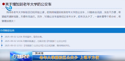 e线民生 | 老年大学新校区公交少 上课不方便