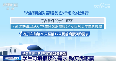 国庆、中秋假期全国铁路预计发送旅客2.19亿人次 “多点发力”保障出行
