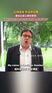 哥伦比亚公使衔参赞：荆州这场足球赛对哥伦比亚及南美人民意义非凡