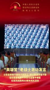 “英雄营”老战士激动发言：我们中国人民能战胜任何来犯之敌！