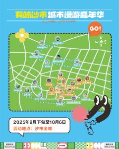 “有味沙市”城市漫游嘉年华 City Walk路线重磅发布