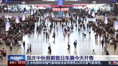 国庆中秋假期首日车票今起发售