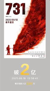 《731》票房，破2亿！