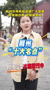 荆州市商务局诚邀广大游客 游楚国古都“品楚味名点