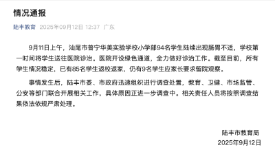 94名小学生集体就医，官方通报