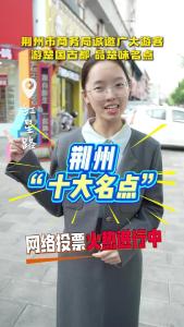 荆州市商务局诚邀广大游客 游楚国古都“品楚味名点