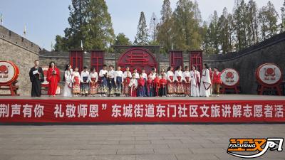 “荆声有你 礼敬师恩 ”东城街道东门社区举办文旅讲解志愿者活动