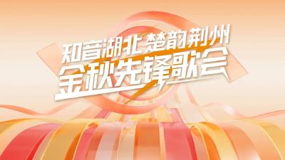 快来看看哪些歌手会来荆州~