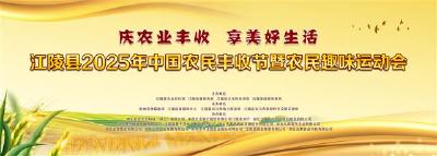 展农耕魅力 享丰收喜悦！江陵2025年中国农民丰收节亮点提前看