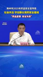 药品监管 安全为民丨荆州：社会共治 守住群众用药安全底线