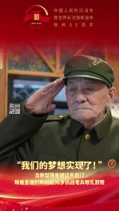 这一幕百感交集！ 新型装备入场，抗战老兵起身敬礼