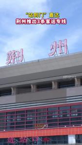 9月12日起，荆州推出3条重点客运专线！