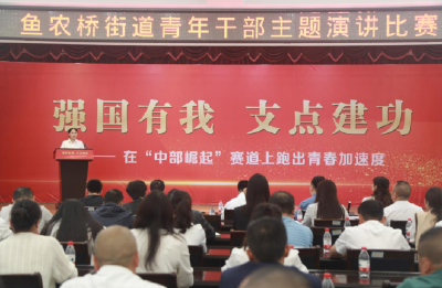 荆州经开区鱼农桥街道举办“强国有我 支点建功”青年主题演讲比赛