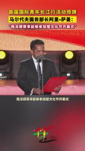 首届国际青年长江行活动授旗