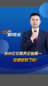 江汉风新观点：荆州公交服务全省第一 你感受到了吗？