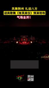 凤舞荆州 礼迎八方！迎宾歌舞《有凤来仪》预演现场，气场全开