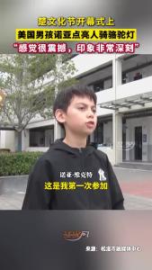 楚文化节开幕式上，美国男孩诺亚和嘉宾一起点亮“人骑骆驼灯”