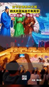 国庆中秋小长假期间，荆州古城景区