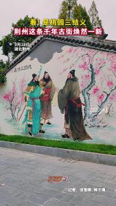 看~是桃园三结义！
