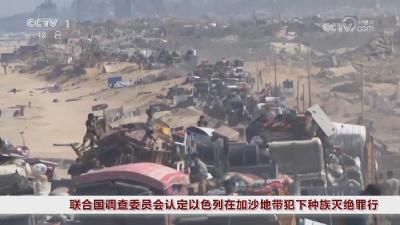 联合国报告认定以色列犯下种族灭绝罪行