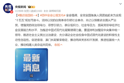 四中全会公报：推进祖国统一