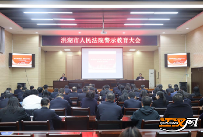 洪湖法院召开警示教育大会