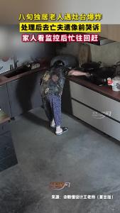 八旬独居老人遇灶台爆炸，处理后去亡夫遗像前哭诉