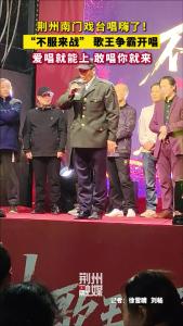 荆州南门戏台唱嗨了！“不服来战” 歌王争霸开唱！